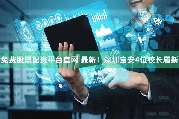 免费股票配资平台官网 最新！深圳宝安4位校长履新